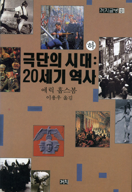 극단의 시대(하): 20세기 역사(까치글방 131)
