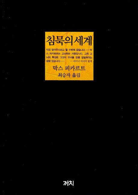 침묵의 세계(3판)(양장본 Hardcover)