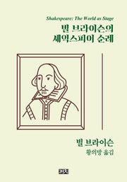 빌 브라이슨의 셰익스피어 순례