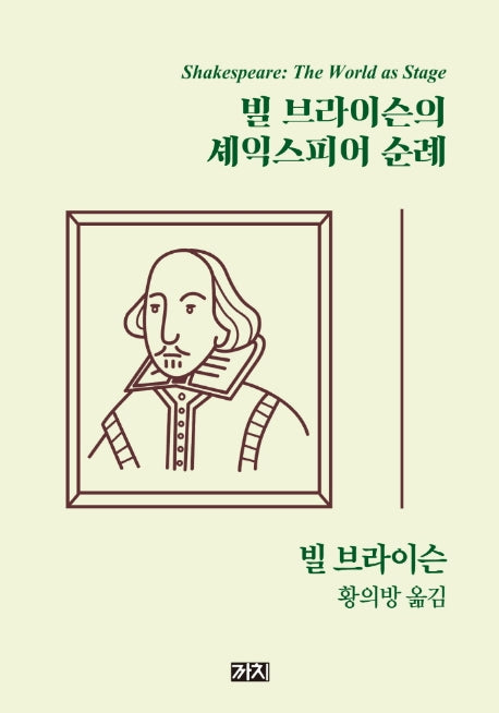 빌 브라이슨의 셰익스피어 순례