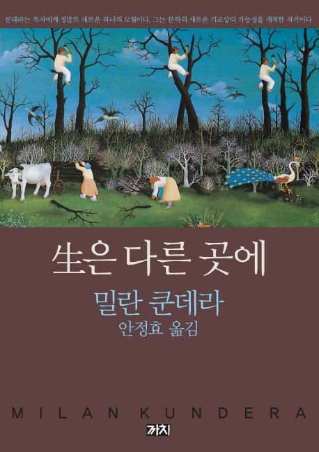 생은 다른 곳에(교양선집 16)