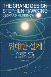 위대한 설계(양장본 Hardcover)