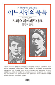 어느 시인의 죽음(3판)