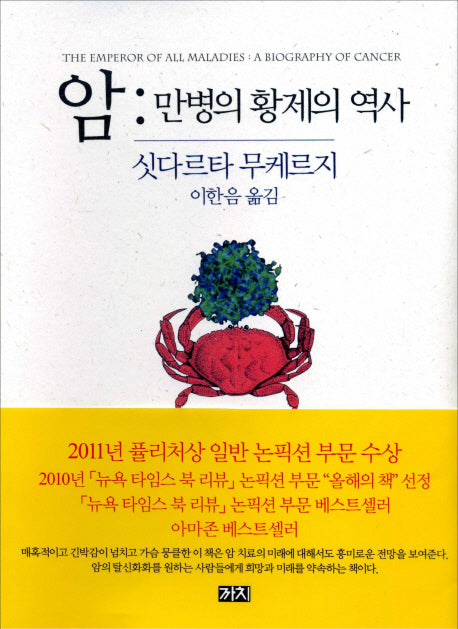 암: 만병의 황제의 역사