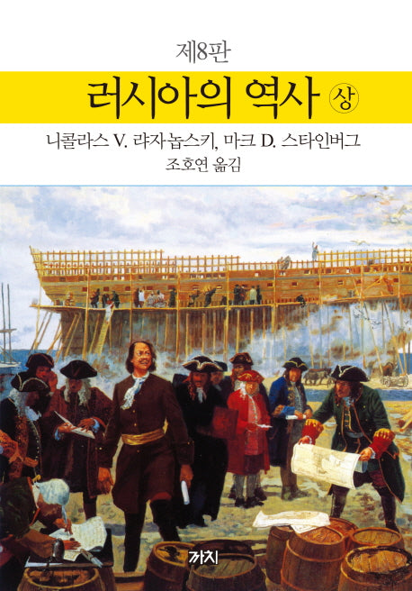 러시아의 역사(상)(8판)