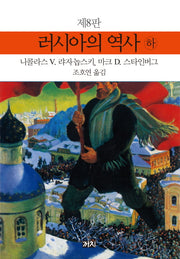 러시아의 역사(하)(8판)