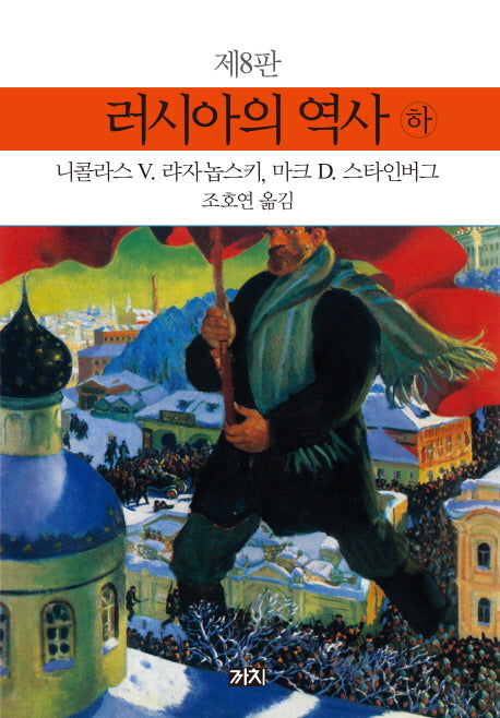 러시아의 역사(하)(8판)