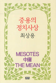 중용의 정치사상(양장본 HardCover)