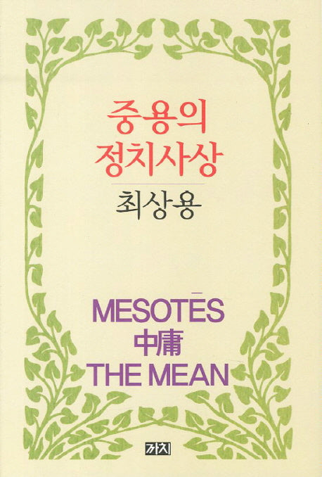 중용의 정치사상(양장본 HardCover)