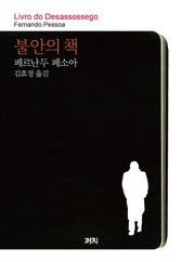 불안의 책(양장본 Hardcover)