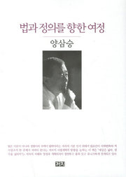 법과 정의를 향한 여정(양장본 HardCover)