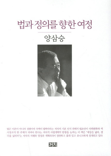 법과 정의를 향한 여정(양장본 HardCover)