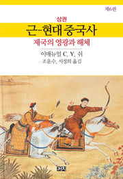 근현대 중국사(상)