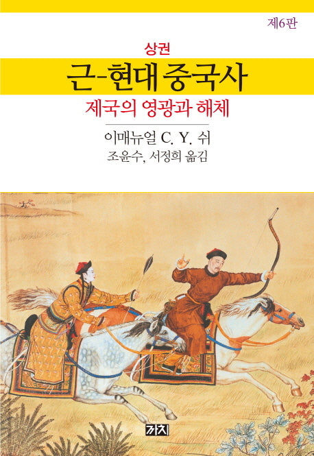 근현대 중국사(상)