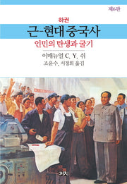 근현대 중국사(하)
