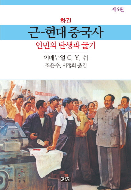 근현대 중국사(하)