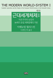 근대세계체제 1(2판)