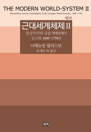 근대세계체제 2(2판)