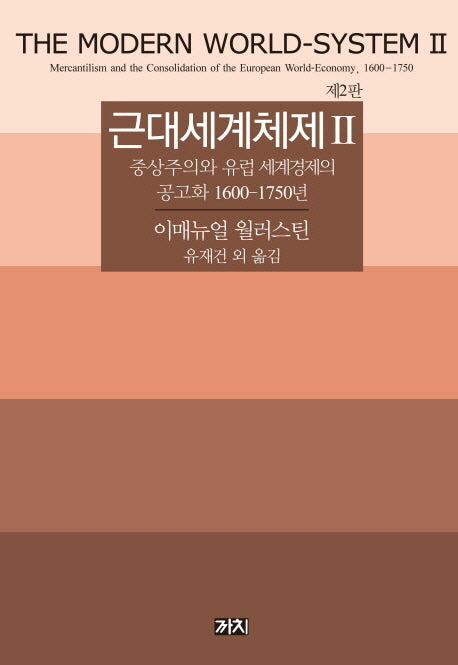 근대세계체제 2(2판)
