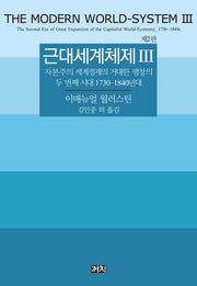 근대세계체제 3(2판)