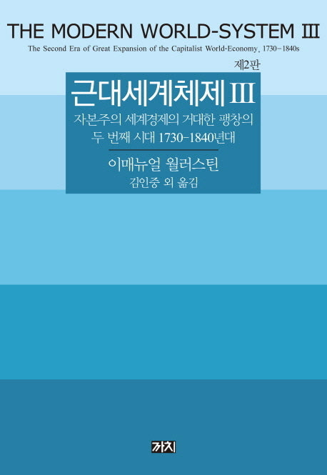근대세계체제 3(2판)