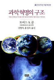 과학혁명의 구조(4판)