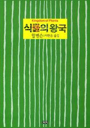식물의 왕국