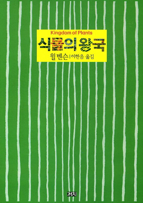 식물의 왕국