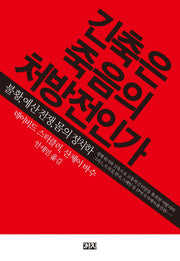 긴축은 죽음의 처방전인가