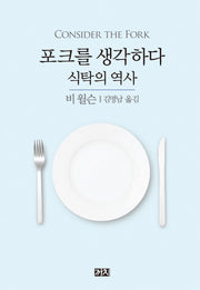포크를 생각하다