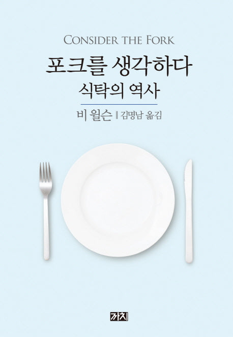포크를 생각하다