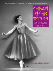 아폴로의 천사들: 발레의 역사(양장본 Hardcover)