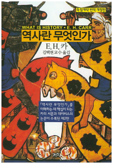 역사란 무엇인가(개정판)