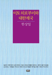 이토 히로부미와 대한제국(양장본 Hardcover)