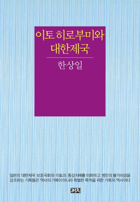 이토 히로부미와 대한제국(양장본 Hardcover)