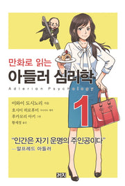 아들러 심리학 1(만화로 읽는)