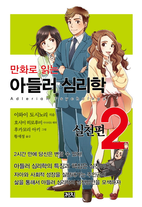 아들러 심리학 2(실천편)(만화로 읽는)