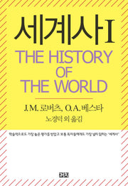 세계사(The History of the World) 1