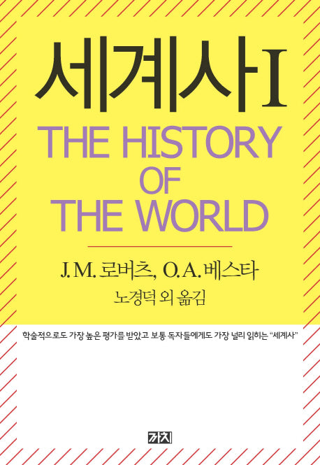 세계사(The History of the World) 1