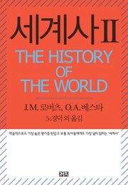 세계사(The History of the World) 2