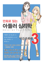 아들러 심리학 3(만화로 읽는)