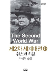 제2차 세계대전(하)