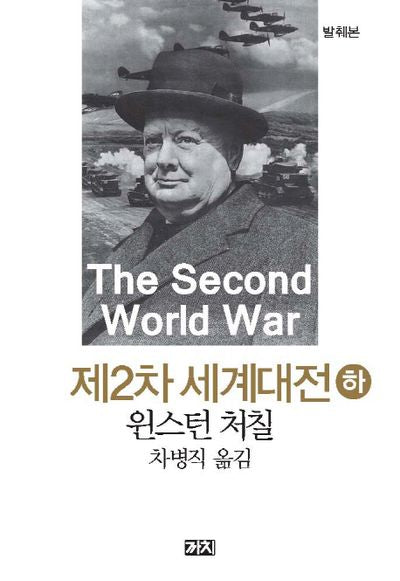 제2차 세계대전(하)