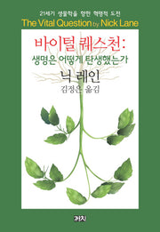 바이털 퀘스천: 생명은 어떻게 탄생했는가