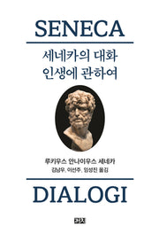 세네카의 대화 인생에 관하여 (라티움어 원전 완역판)(완역판)