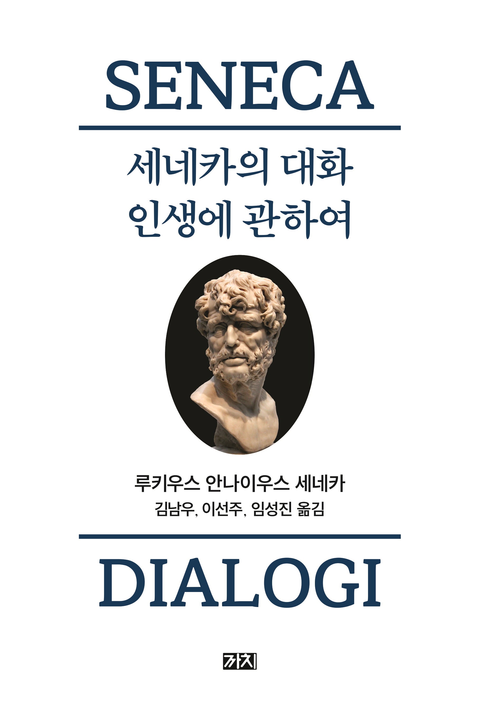 세네카의 대화 인생에 관하여 (라티움어 원전 완역판)(완역판)