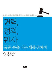 권력, 정의, 판사