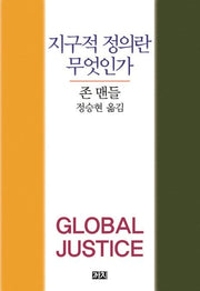 지구적 정의란 무엇인가