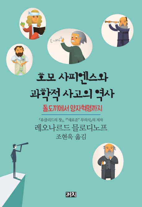 호모 사피엔스와 과학적 사고의 역사