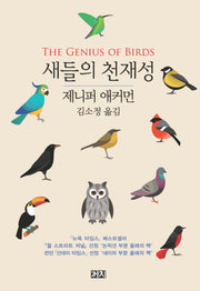 새들의 천재성